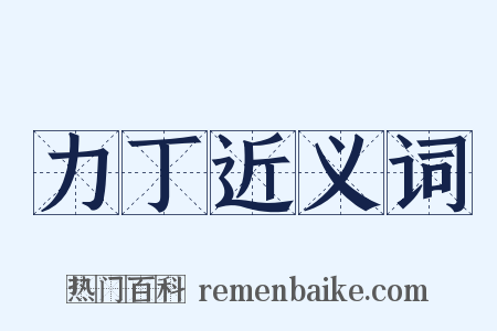 力丁近义词是什么意思的图片